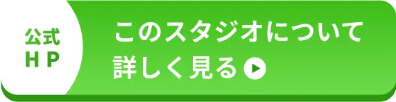 このスタジオについて詳しく見る