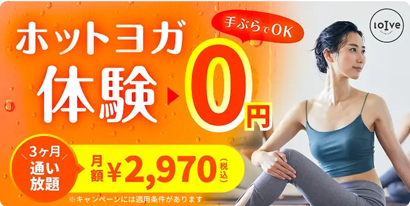 ホットヨガ体験0円